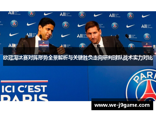 欧冠淘汰赛对阵形势全景解析与关键胜负走向研判球队战术实力对比