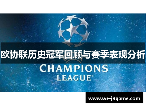 欧协联历史冠军回顾与赛季表现分析 欧协联历史冠军回顾与赛季表现分析
