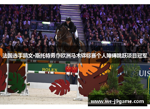 法国选手凯文·斯托特勇夺欧洲马术锦标赛个人障碍跳跃项目冠军