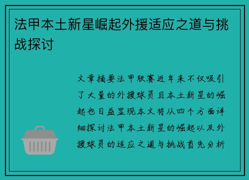 法甲本土新星崛起外援适应之道与挑战探讨 法甲本土新星崛起外援适应之道与挑战探讨