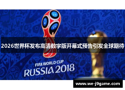 2026世界杯发布高清数字版开幕式预告引发全球期待