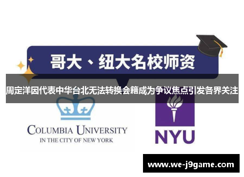 周定洋因代表中华台北无法转换会籍成为争议焦点引发各界关注