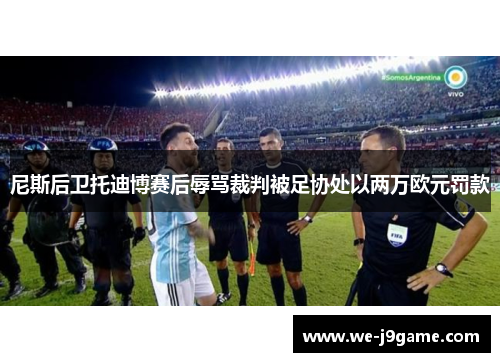 尼斯后卫托迪博赛后辱骂裁判被足协处以两万欧元罚款