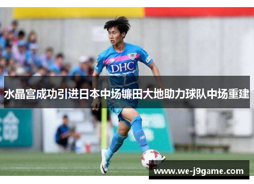 水晶宫成功引进日本中场镰田大地助力球队中场重建