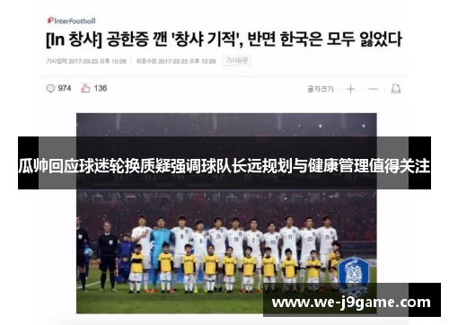 瓜帅回应球迷轮换质疑强调球队长远规划与健康管理值得关注