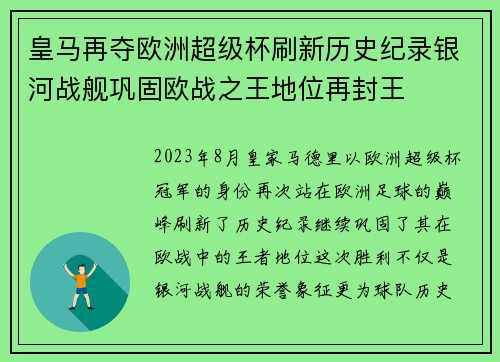 皇马再夺欧洲超级杯刷新历史纪录银河战舰巩固欧战之王地位再封王