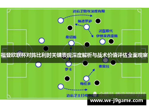 福登欧联杯对阵比利时关键表现深度解析与战术价值评估全面观察