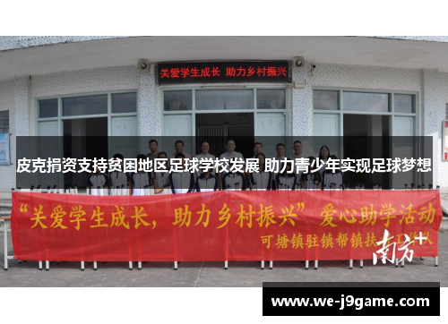 皮克捐资支持贫困地区足球学校发展 助力青少年实现足球梦想