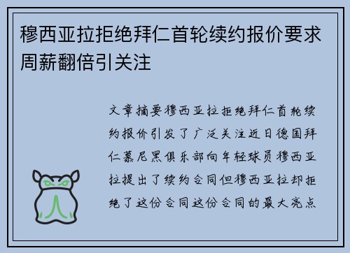 穆西亚拉拒绝拜仁首轮续约报价要求周薪翻倍引关注