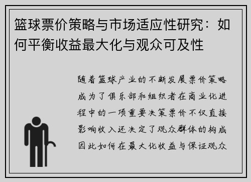 篮球票价策略与市场适应性研究：如何平衡收益最大化与观众可及性