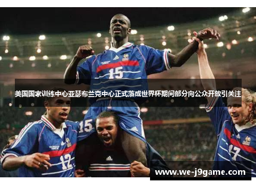 美国国家训练中心亚瑟布兰克中心正式落成世界杯期间部分向公众开放引关注