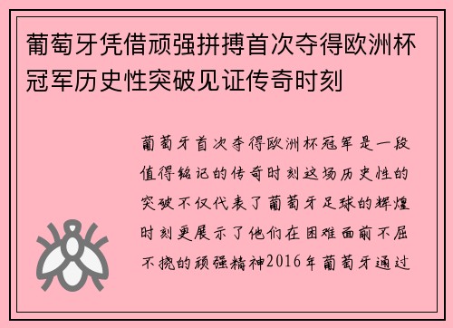 葡萄牙凭借顽强拼搏首次夺得欧洲杯冠军历史性突破见证传奇时刻