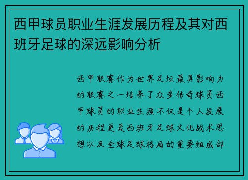 西甲球员职业生涯发展历程及其对西班牙足球的深远影响分析 西甲球员职业生涯发展历程及其对西班牙足球的深远影响分析