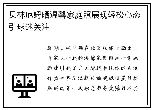 贝林厄姆晒温馨家庭照展现轻松心态引球迷关注 贝林厄姆晒温馨家庭照展现轻松心态引球迷关注