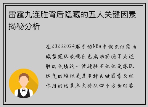 雷霆九连胜背后隐藏的五大关键因素揭秘分析 雷霆九连胜背后隐藏的五大关键因素揭秘分析