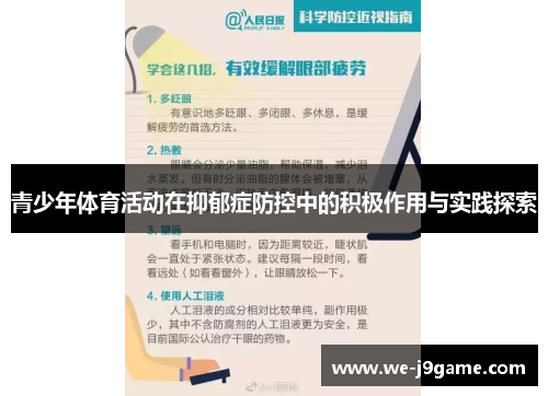 青少年体育活动在抑郁症防控中的积极作用与实践探索 青少年体育活动在抑郁症防控中的积极作用与实践探索