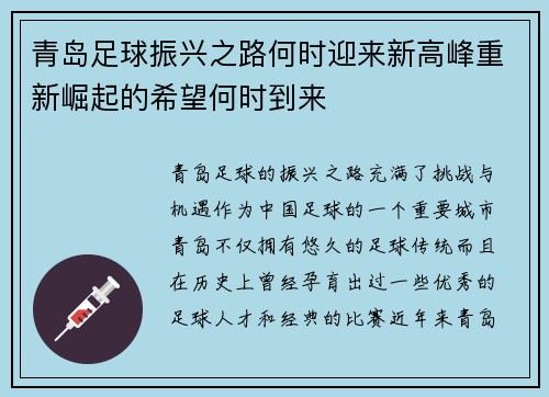 青岛足球振兴之路何时迎来新高峰重新崛起的希望何时到来 青岛足球振兴之路何时迎来新高峰重新崛起的希望何时到来