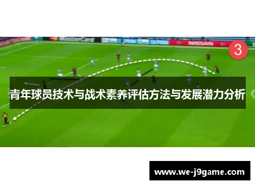 青年球员技术与战术素养评估方法与发展潜力分析