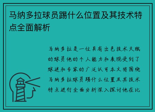 马纳多拉球员踢什么位置及其技术特点全面解析