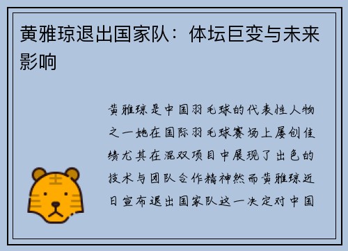 黄雅琼退出国家队:体坛巨变与未来影响 黄雅琼退出国家队:体坛巨变与未来影响