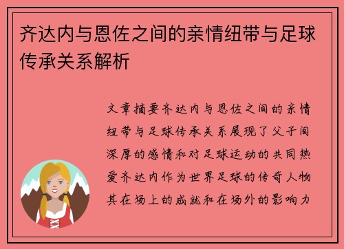 齐达内与恩佐之间的亲情纽带与足球传承关系解析