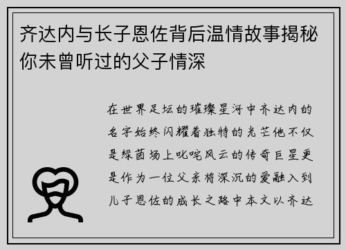 齐达内与长子恩佐背后温情故事揭秘你未曾听过的父子情深