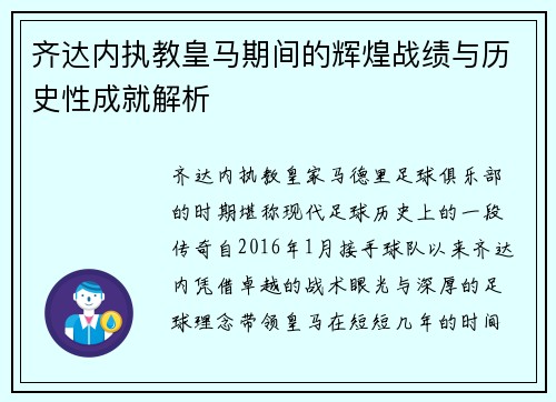齐达内执教皇马期间的辉煌战绩与历史性成就解析