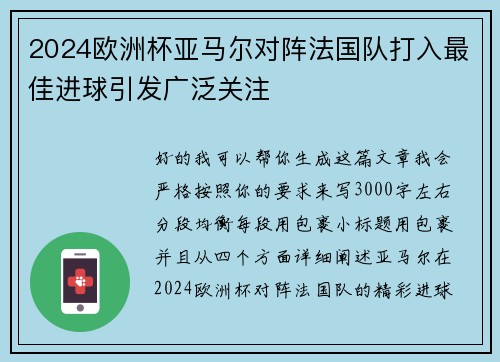 2024欧洲杯亚马尔对阵法国队打入最佳进球引发广泛关注 2024欧洲杯亚马尔对阵法国队打入最佳进球引发广泛关注