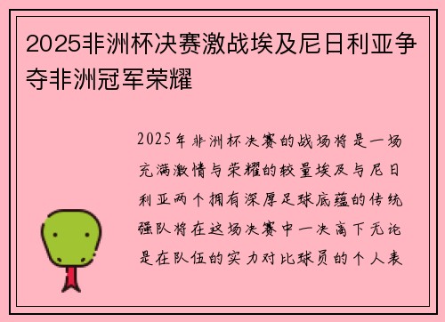2025非洲杯决赛激战埃及尼日利亚争夺非洲冠军荣耀