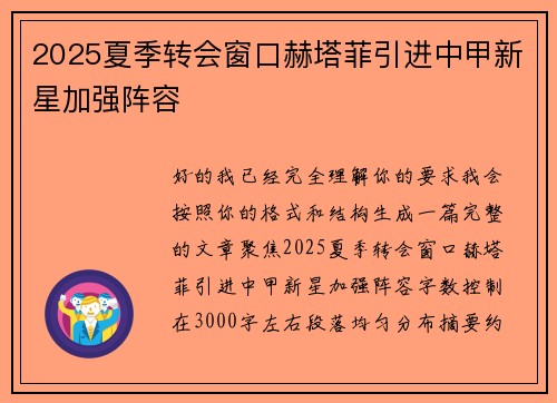 2025夏季转会窗口赫塔菲引进中甲新星加强阵容