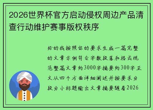 2026世界杯官方启动侵权周边产品清查行动维护赛事版权秩序
