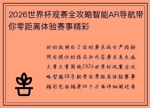 2026世界杯观赛全攻略智能AR导航带你零距离体验赛事精彩 2026世界杯观赛全攻略智能AR导航带你零距离体验赛事精彩