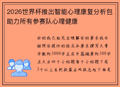 2026世界杯推出智能心理康复分析包助力所有参赛队心理健康