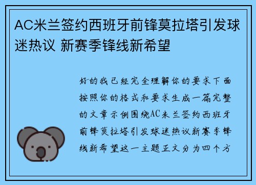 AC米兰签约西班牙前锋莫拉塔引发球迷热议 新赛季锋线新希望 AC米兰签约西班牙前锋莫拉塔引发球迷热议 新赛季锋线新希望