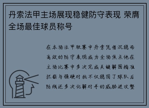 丹索法甲主场展现稳健防守表现 荣膺全场最佳球员称号