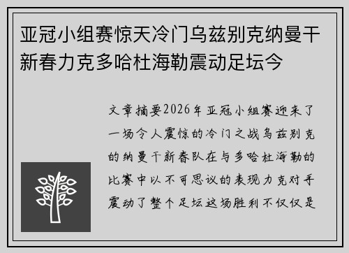 亚冠小组赛惊天冷门乌兹别克纳曼干新春力克多哈杜海勒震动足坛今