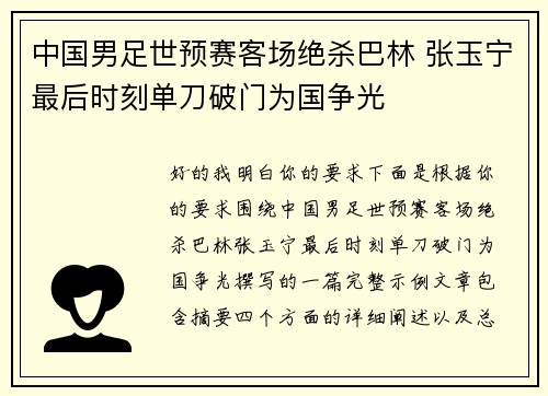中国男足世预赛客场绝杀巴林 张玉宁最后时刻单刀破门为国争光 中国男足世预赛客场绝杀巴林 张玉宁最后时刻单刀破门为国争光