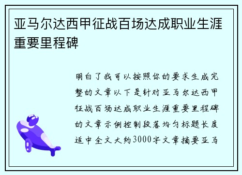 亚马尔达西甲征战百场达成职业生涯重要里程碑 亚马尔达西甲征战百场达成职业生涯重要里程碑