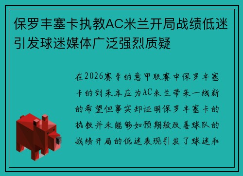 保罗丰塞卡执教AC米兰开局战绩低迷引发球迷媒体广泛强烈质疑
