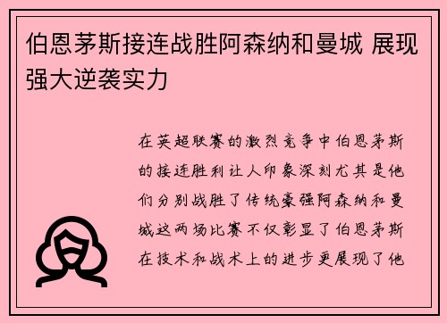 伯恩茅斯接连战胜阿森纳和曼城 展现强大逆袭实力 伯恩茅斯接连战胜阿森纳和曼城 展现强大逆袭实力