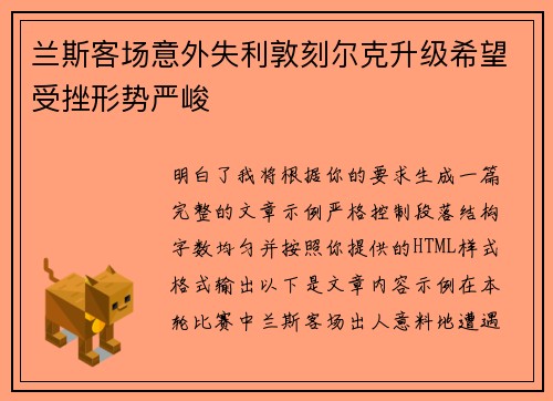 兰斯客场意外失利敦刻尔克升级希望受挫形势严峻 兰斯客场意外失利敦刻尔克升级希望受挫形势严峻
