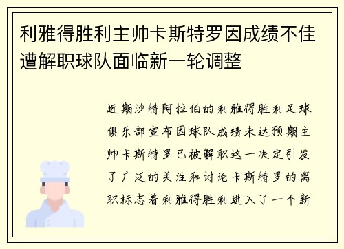利雅得胜利主帅卡斯特罗因成绩不佳遭解职球队面临新一轮调整 利雅得胜利主帅卡斯特罗因成绩不佳遭解职球队面临新一轮调整