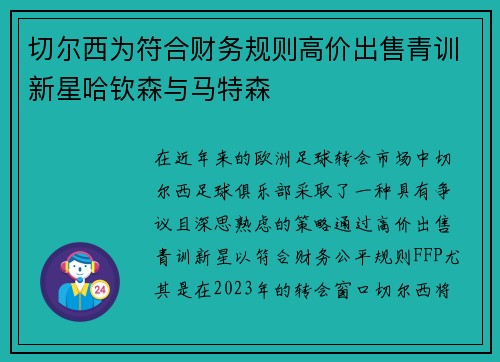 切尔西为符合财务规则高价出售青训新星哈钦森与马特森 切尔西为符合财务规则高价出售青训新星哈钦森与马特森