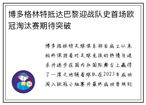 博多格林特抵达巴黎迎战队史首场欧冠淘汰赛期待突破