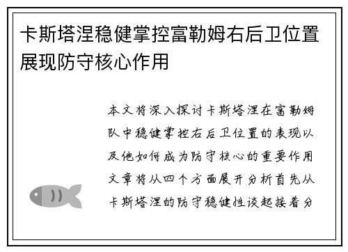 卡斯塔涅稳健掌控富勒姆右后卫位置展现防守核心作用 卡斯塔涅稳健掌控富勒姆右后卫位置展现防守核心作用