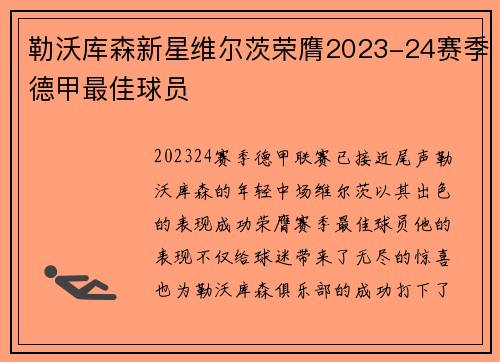 勒沃库森新星维尔茨荣膺2023-24赛季德甲最佳球员