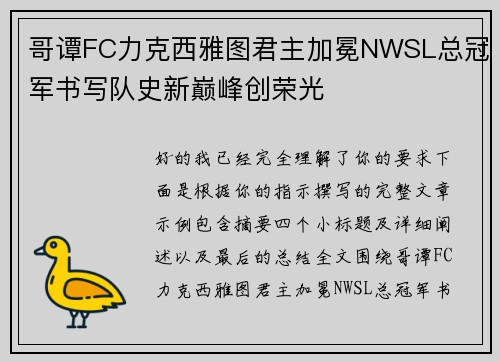 哥谭FC力克西雅图君主加冕NWSL总冠军书写队史新巅峰创荣光