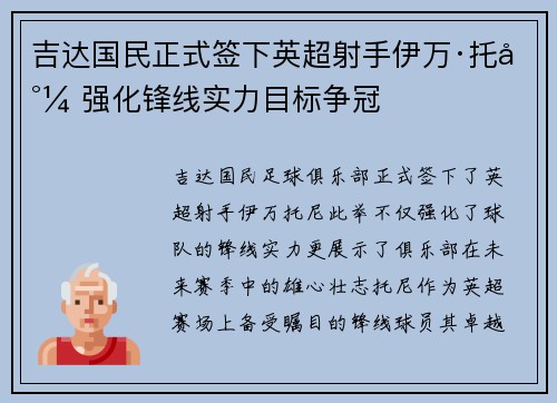 吉达国民正式签下英超射手伊万·托尼 强化锋线实力目标争冠 吉达国民正式签下英超射手伊万·托尼 强化锋线实力目标争冠