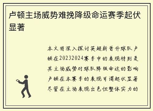 卢顿主场威势难挽降级命运赛季起伏显著 卢顿主场威势难挽降级命运赛季起伏显著