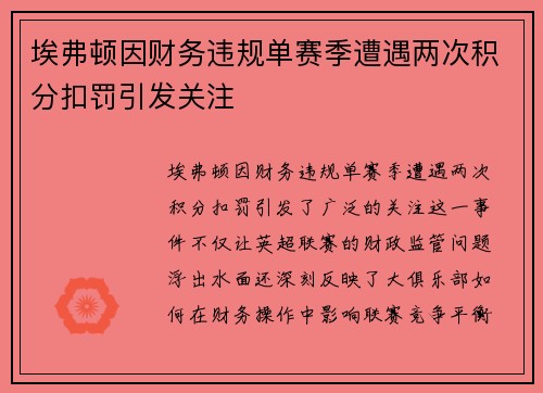 埃弗顿因财务违规单赛季遭遇两次积分扣罚引发关注 埃弗顿因财务违规单赛季遭遇两次积分扣罚引发关注